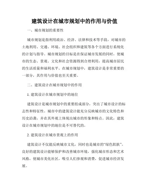 建筑设计在城市规划中的作用与价值