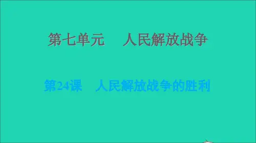 八年级历史上册第七单元人民解放战争第24课人民解放战争的胜利课件新人教版2