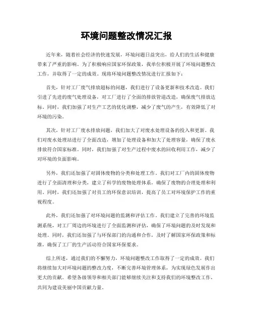 环境问题整改情况汇报