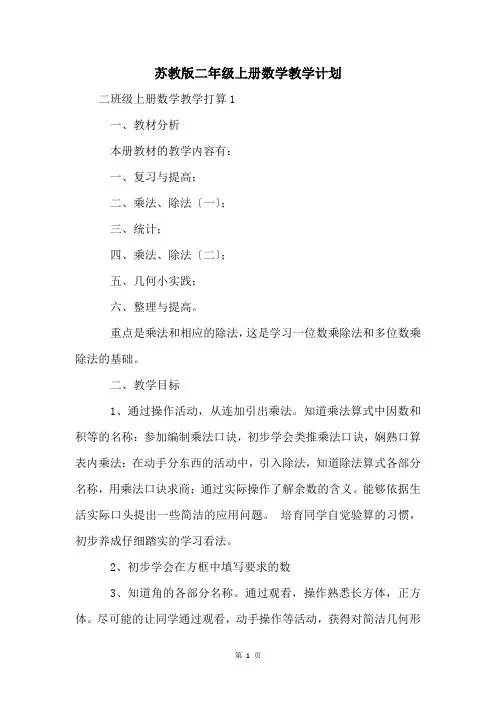 苏教版二年级上册数学教学计划