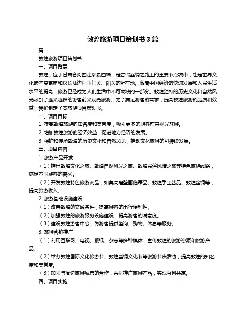 敦煌旅游项目策划书3篇