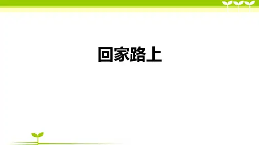 6-9岁一年级美术第44课-回家路上—美术课件
