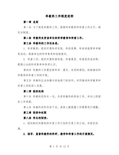 科教科工作制度范例(4篇)