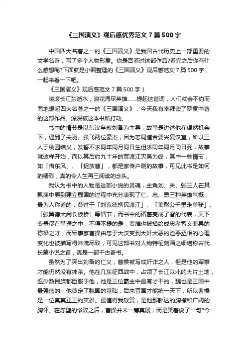《三国演义》观后感优秀范文7篇500字