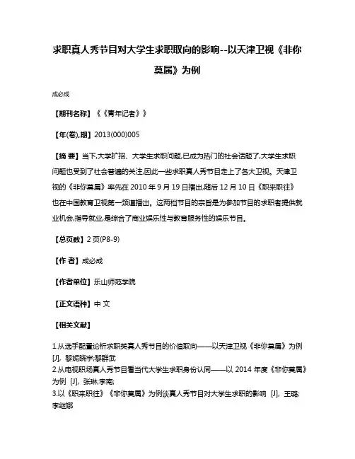 求职真人秀节目对大学生求职取向的影响--以天津卫视《非你莫属》为例
