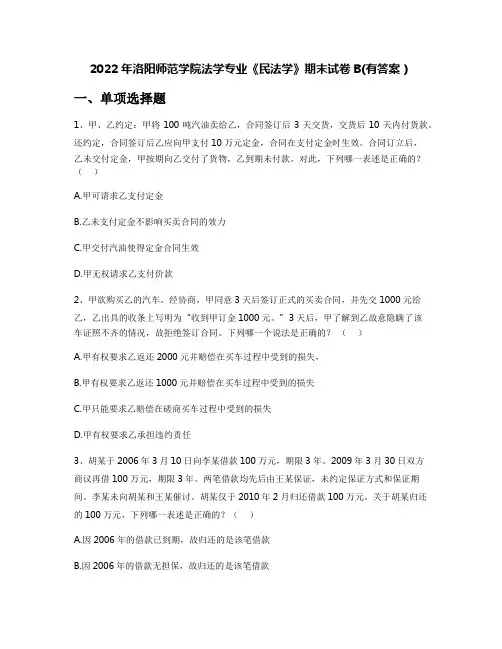 2022年洛阳师范学院法学专业《民法学》期末试卷B(有答案)