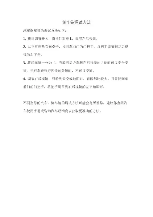 倒车镜调试方法