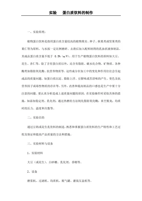 实验   蛋白质饮料的制作