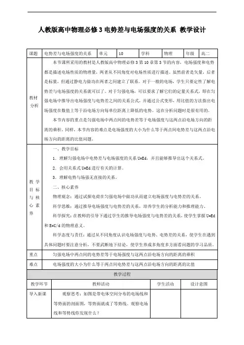 人教版（）高中物理必修3第10章第3节 电势差与电场强度的关系教案