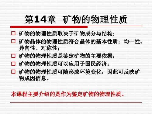矿物的物理性质