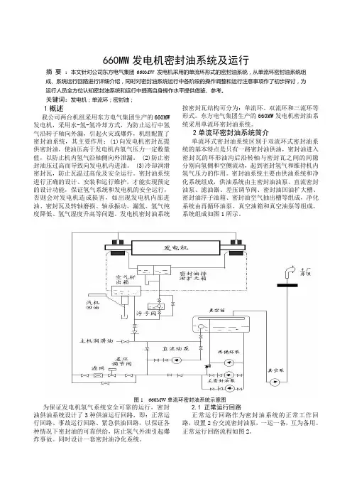 660MW发电机密封油系统及运行