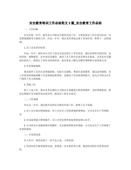 安全教育培训工作总结范文3篇_安全教育工作总结