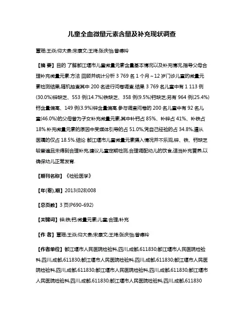 儿童全血微量元素含量及补充现状调查