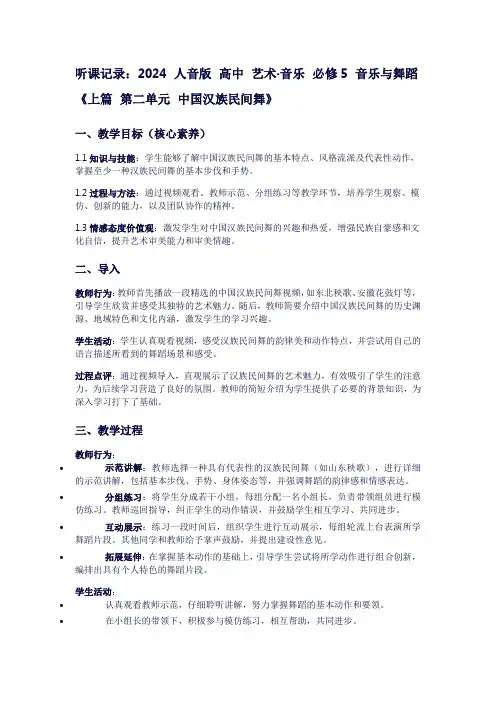 2024人音版高中艺术·音乐必修5音乐与舞蹈《上篇第二单元中国汉族民间舞》