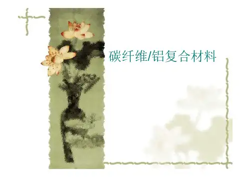 碳纤维增强铝基复合材料