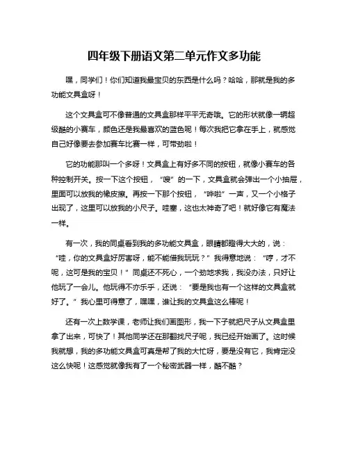 四年级下册语文第二单元作文多功能
