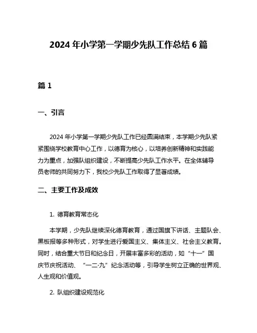 2024年小学第一学期少先队工作总结6篇