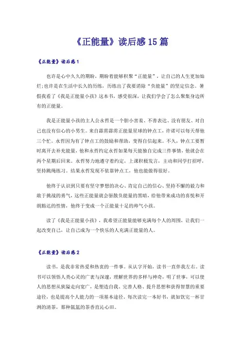 《正能量》读后感15篇
