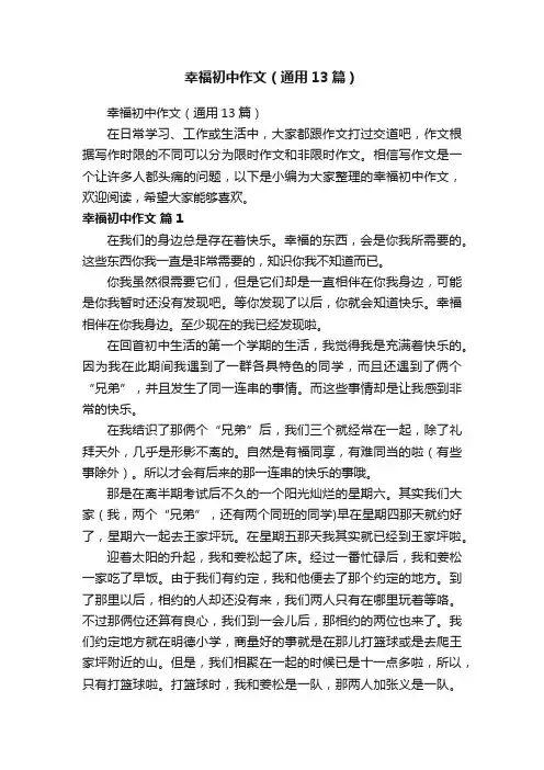 幸福初中作文（通用13篇）