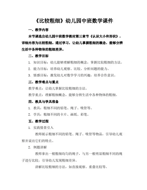 《比较粗细》幼儿园中班数学课件(1)