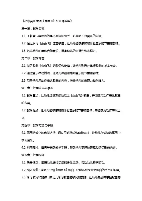 《小班音乐律动《虫虫飞》公开课教案》