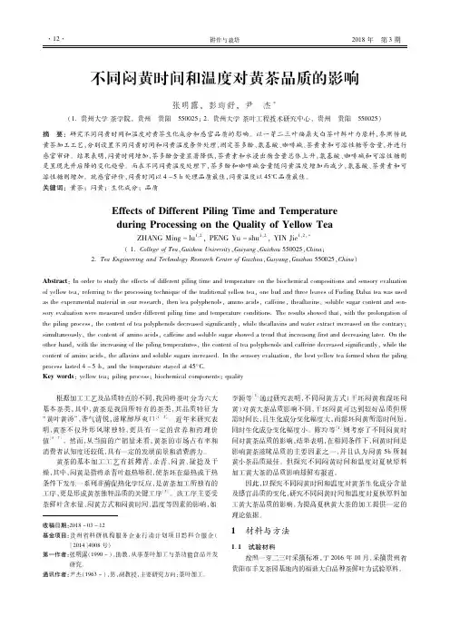 不同闷黄时间和温度对黄茶品质的影响