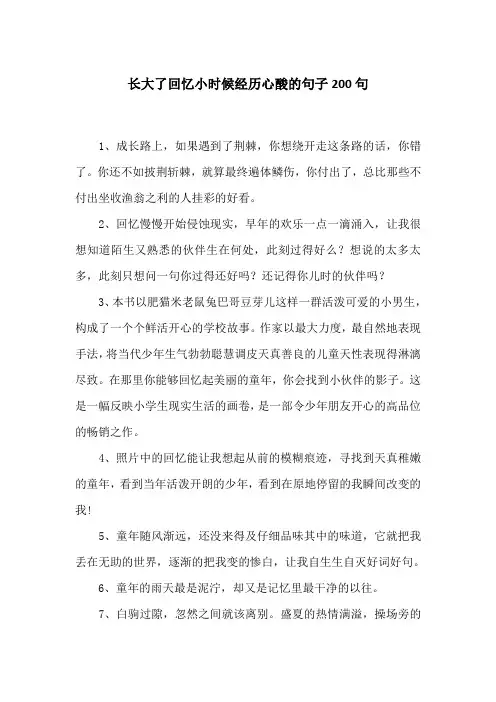 长大了回忆小时候经历心酸的句子200句