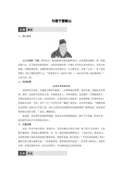 语文苏教版选修系列《唐诗宋词选读》配套文档：专题二+与诸子登岘山+Word版含答案.docx