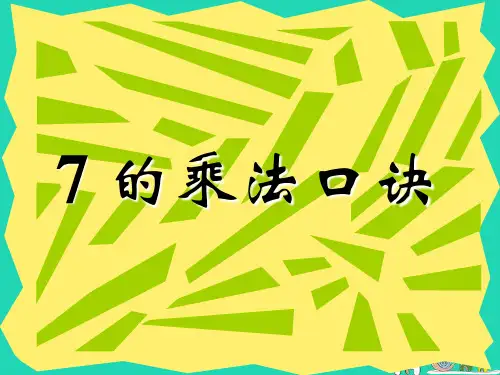小学人教版二年级上册数学7的乘法口诀(公开课)ppt课件