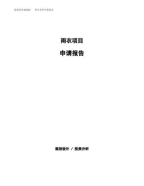 雨衣项目申请报告范本参考(立项申请)