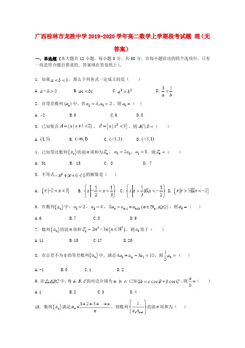 广西桂林市龙胜中学2019_2020学年高二数学上学期段考试题理(无答案)