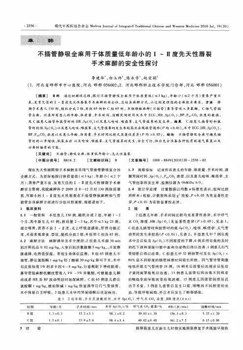 不插管静吸全麻用于体质量低年龄小的Ⅰ～Ⅱ度先天性唇裂手术麻醉的安全性探讨