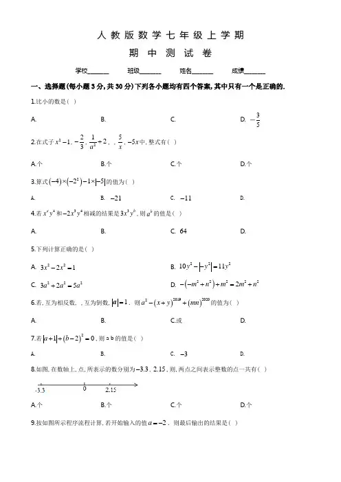 人教版七年级上册数学《期中考试卷》(含答案)