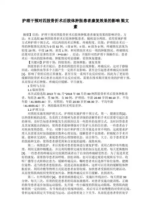 护理干预对四肢骨折术后肢体肿胀患者康复效果的影响 梁文素