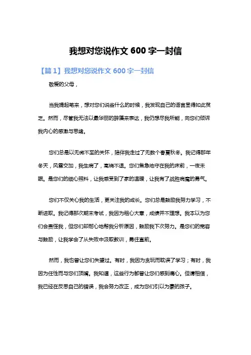 我想对您说作文600字一封信