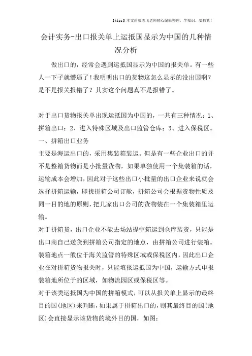会计干货之出口报关单上运抵国显示为中国的几种情况分析