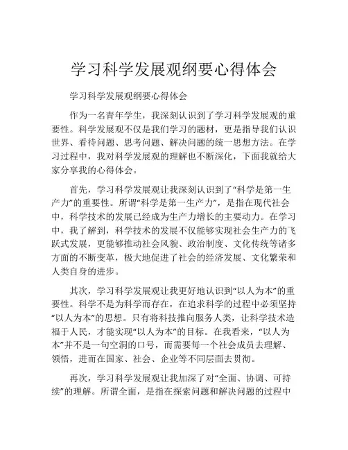 学习科学发展观纲要心得体会