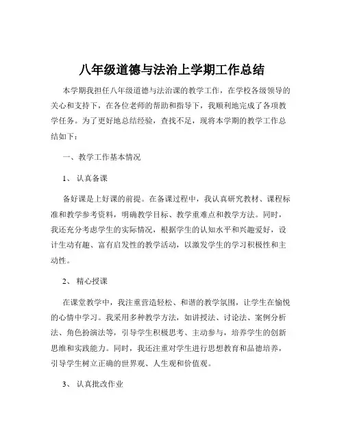 八年级道德与法治上学期工作总结