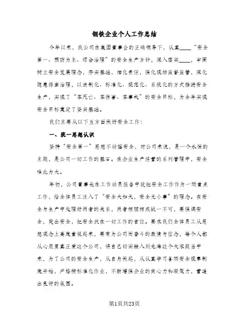 钢铁企业个人工作总结(6篇)