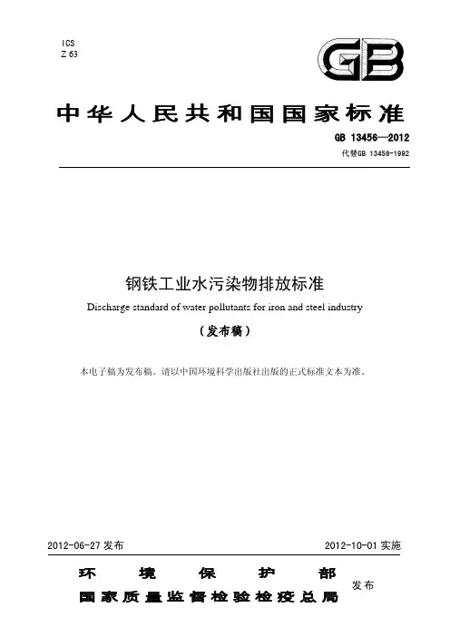 钢铁工业水污染物排放标准