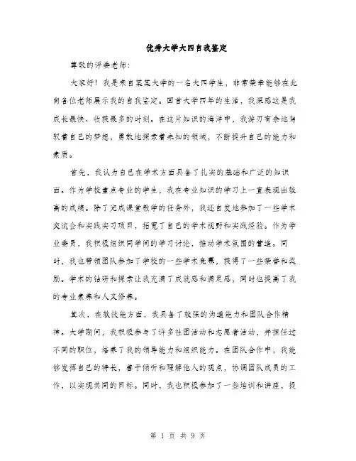 优秀大学大四自我鉴定(4篇)