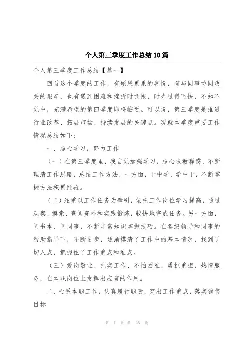 个人第三季度工作总结10篇