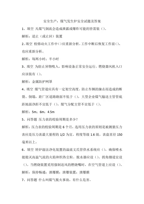 安全生产：煤气发生炉安全试题及答案