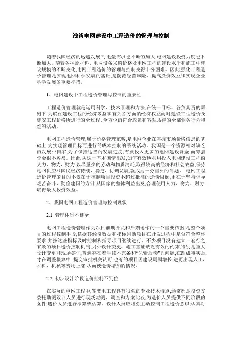 浅谈电网建设中工程造价的管理与控制