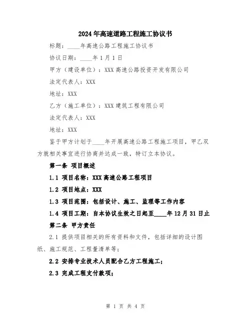 2024年高速道路工程施工协议书