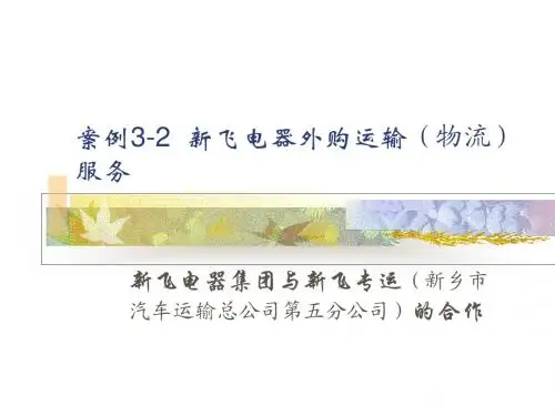 案例  新飞外包物流