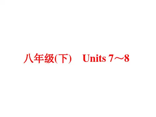 2016中考英语(人教版)：教材梳理 八年级(下) Units 7-8(共81张PPT)祥解