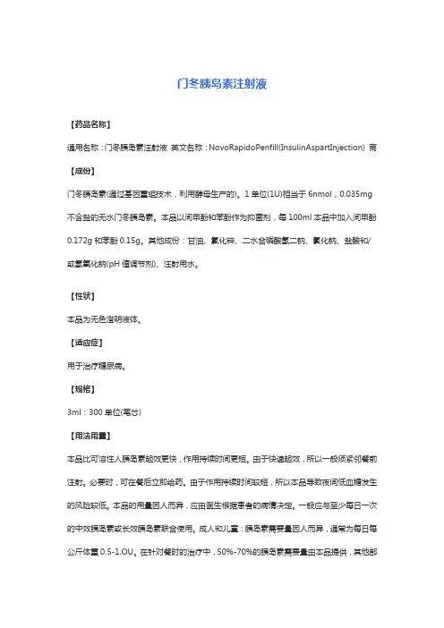 门冬胰岛素注射液 说明书