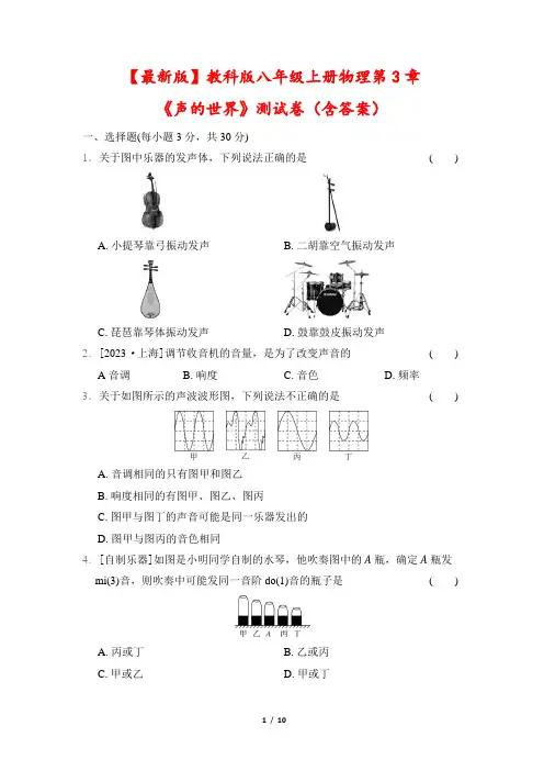 【最新版】教科版八年级上册物理第3章《声的世界》测试卷(含答案)