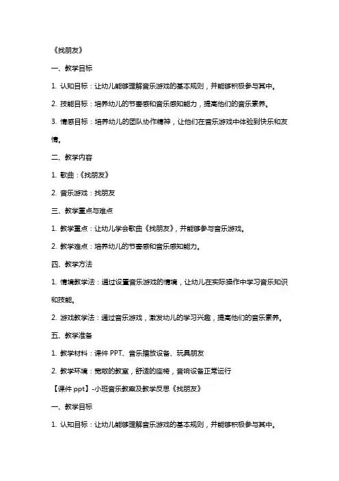 【课件】小班音乐教案及教学反思《找朋友》